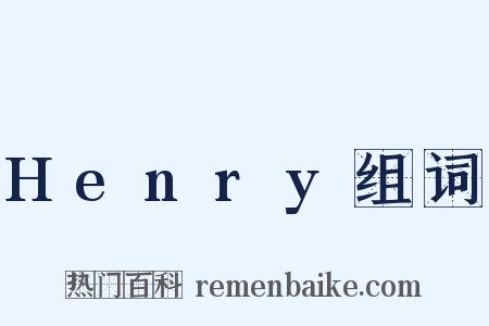 Henry组词是什么意思的图片